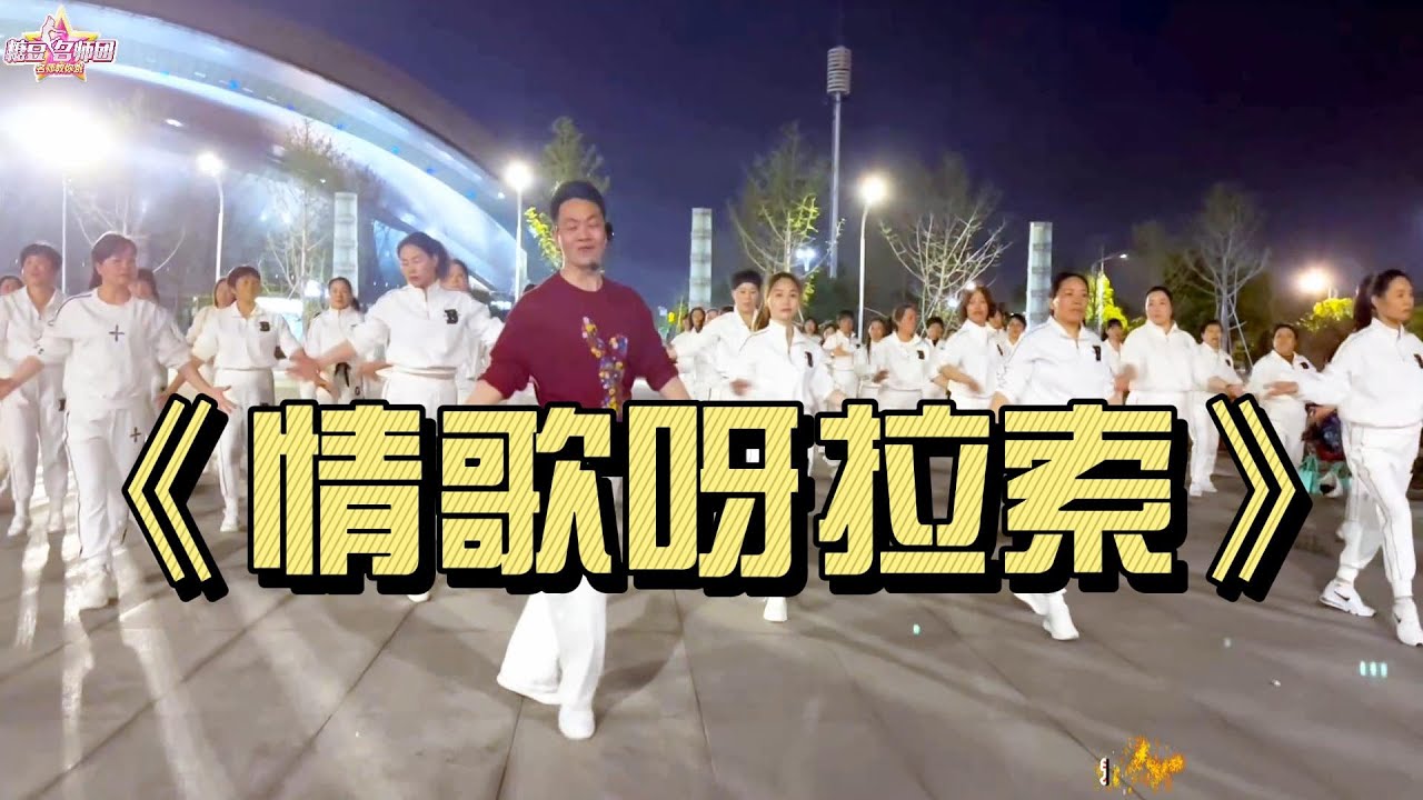 《情歌呀啦嗦》民族风情流行舞蹈 附教学