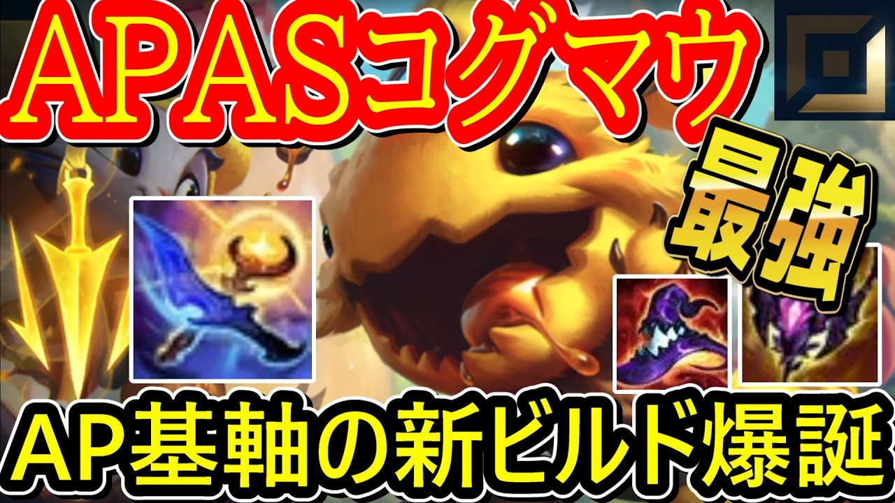 【NEWビルドコグマウ】AP＆AS混合最強ビルド大爆誕！AP爆盛りでAA以外も超絶ダメージ！構成に合わせて切り替えも可ｗ