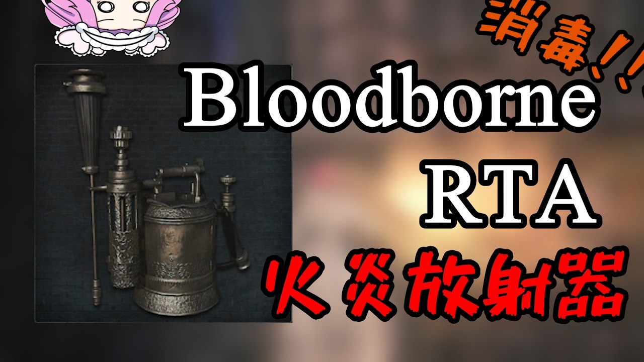 Bloodborne Any% 火炎放射器 54:40【四国めたん】【ブラッドボーン】
