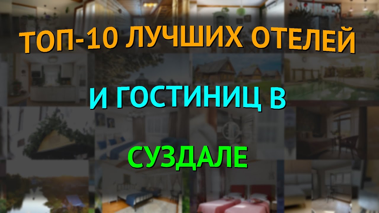 ТОП-10 лучших отелей и гостиниц в Суздале
