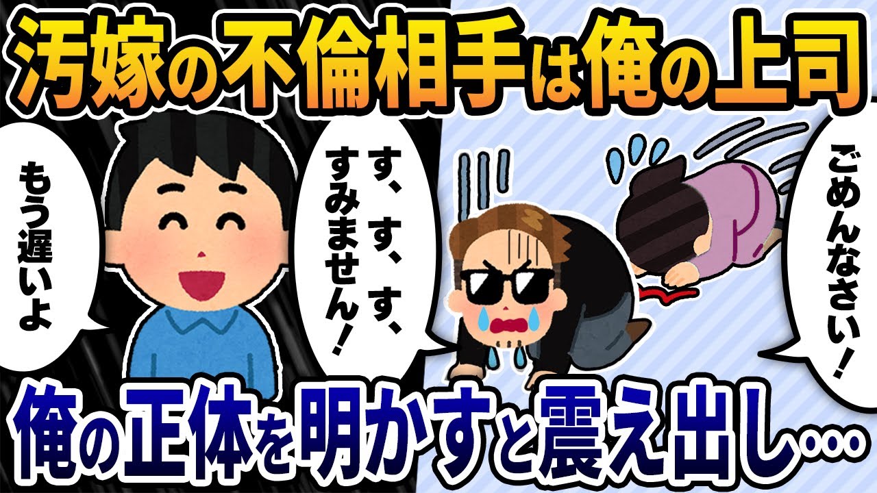 【2ch修羅場スレ】汚嫁の不倫相手は俺の上司→俺の正体を明かすと二人は震え出し･･･