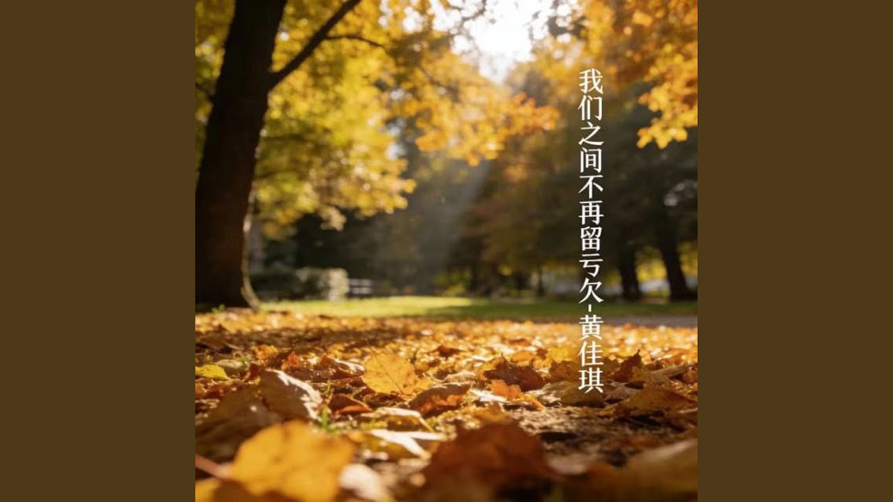 我们之间不再留亏欠