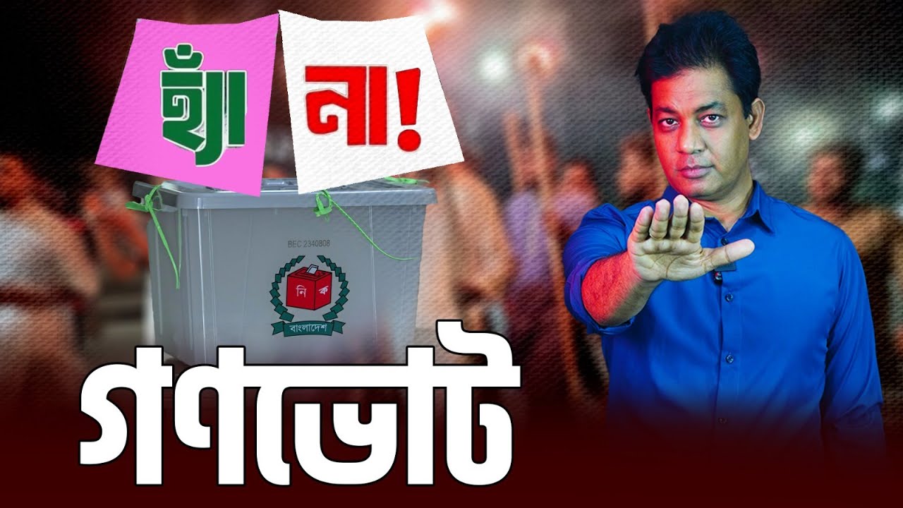 গণভোট ২০২৬; সিদ্ধান্ত (হ্যাঁ/না) নেয়ার আগে জেনে নিন ।। এই ভোটে বদলাবে কী ভবিষ্যৎ?