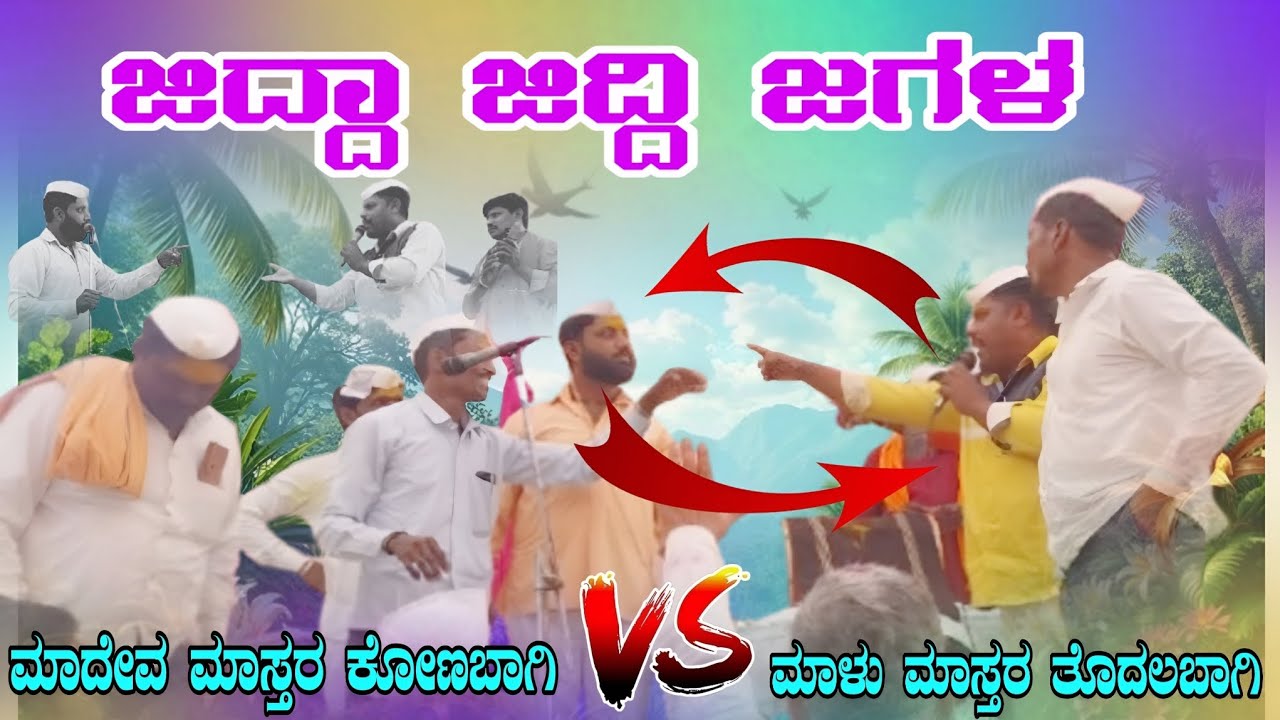 ಜಿದ್ದಾ ಜಿದ್ದಿ ಜಗಳ ಸಂಭಾಷಣೆ ಮಾದೇವ ಮಾಸ್ತರ ಕೋಣಬಾಗಿ 💥ಮಾಳು ಮಾಸ್ತರ ತೊದರಬಾಗಿ #dollinapada #dollinpada 