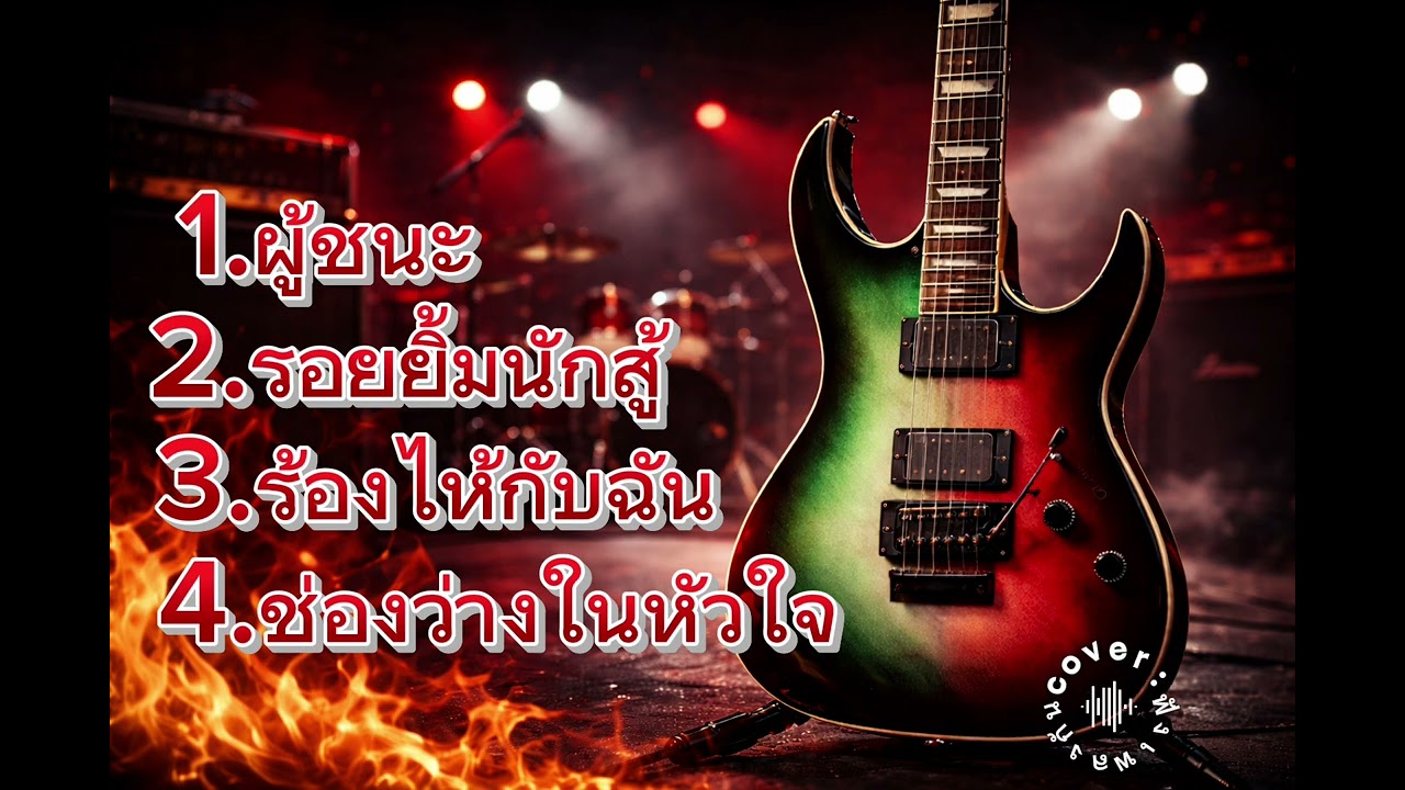 รวมเพลง cover เพราะๆ 2026 : cover:ฟังเพลงกัน