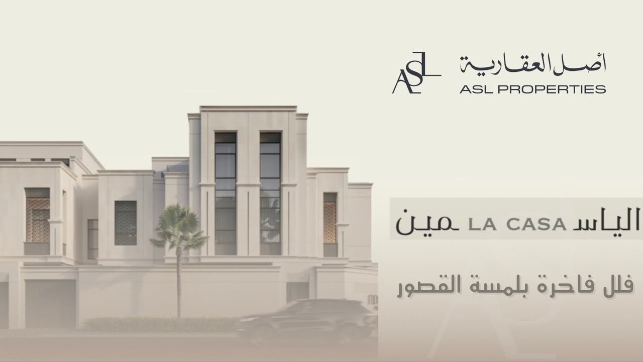 تغطية فيلا العرض من مشروع لاكازا الياسمين ، فلل بمساحات صغيرة ومواصفات كبيرة 