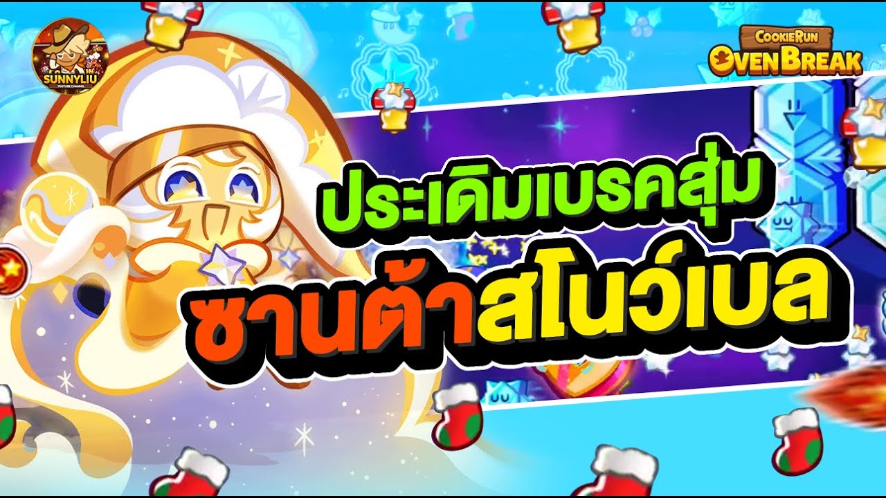 ประเดิมเบรคสุ่ม ซานต้าสโนว์เบล l CookieRun OvenBreak