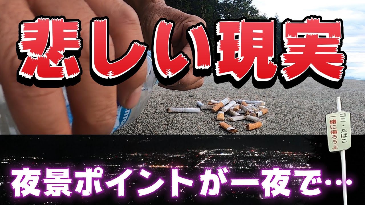 岐阜県の夜景ポイント! 池田の森公園の悲しい現実が…!綺麗な夜景を見させて頂いてゴミを捨てる奴は「ここに来るな!」と言いたい!