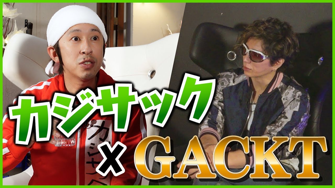 GACKTがカジサックの芸人力をチェック！！
