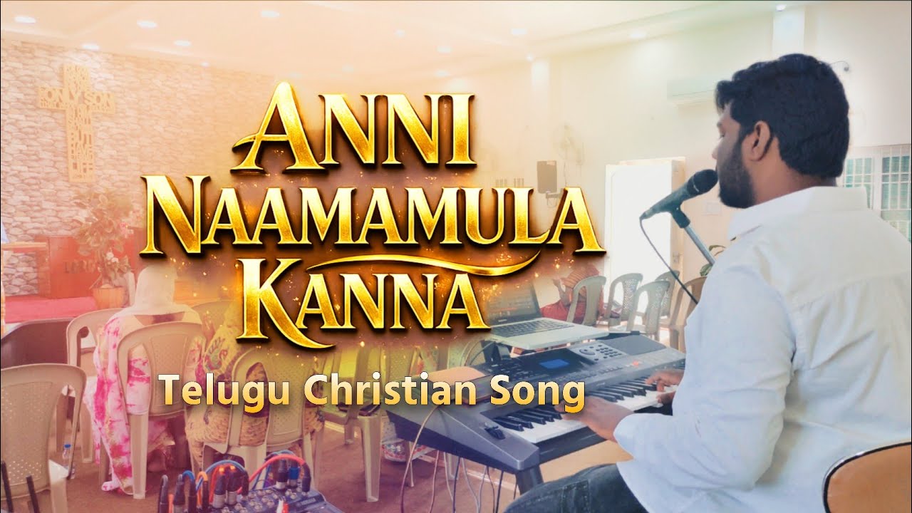 అన్ని నామముల కన్న పై నామము – యేసుని నామము | Telugu Christian Song | @greatgodgraceministries