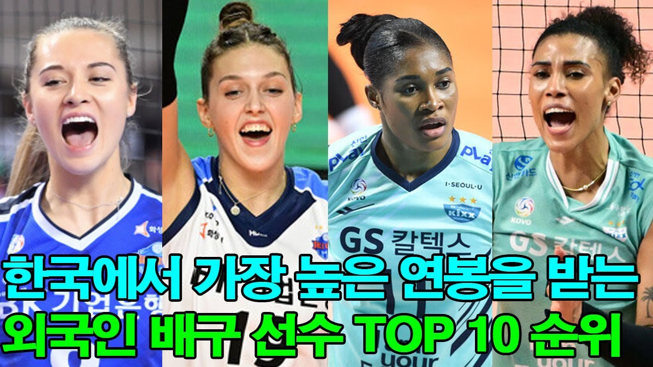 한국에서 가장 높은 연봉을 받는 외국인 배구 선수 TOP 10 순위