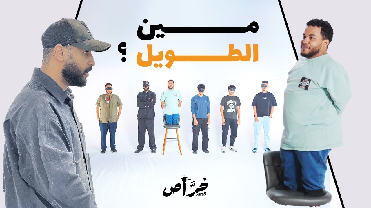 5 طوال , واحد خراص !