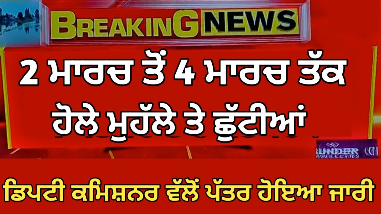 Holiday News | Punjab School News Today | Pseb News Today | Punjab School holiday News Today
