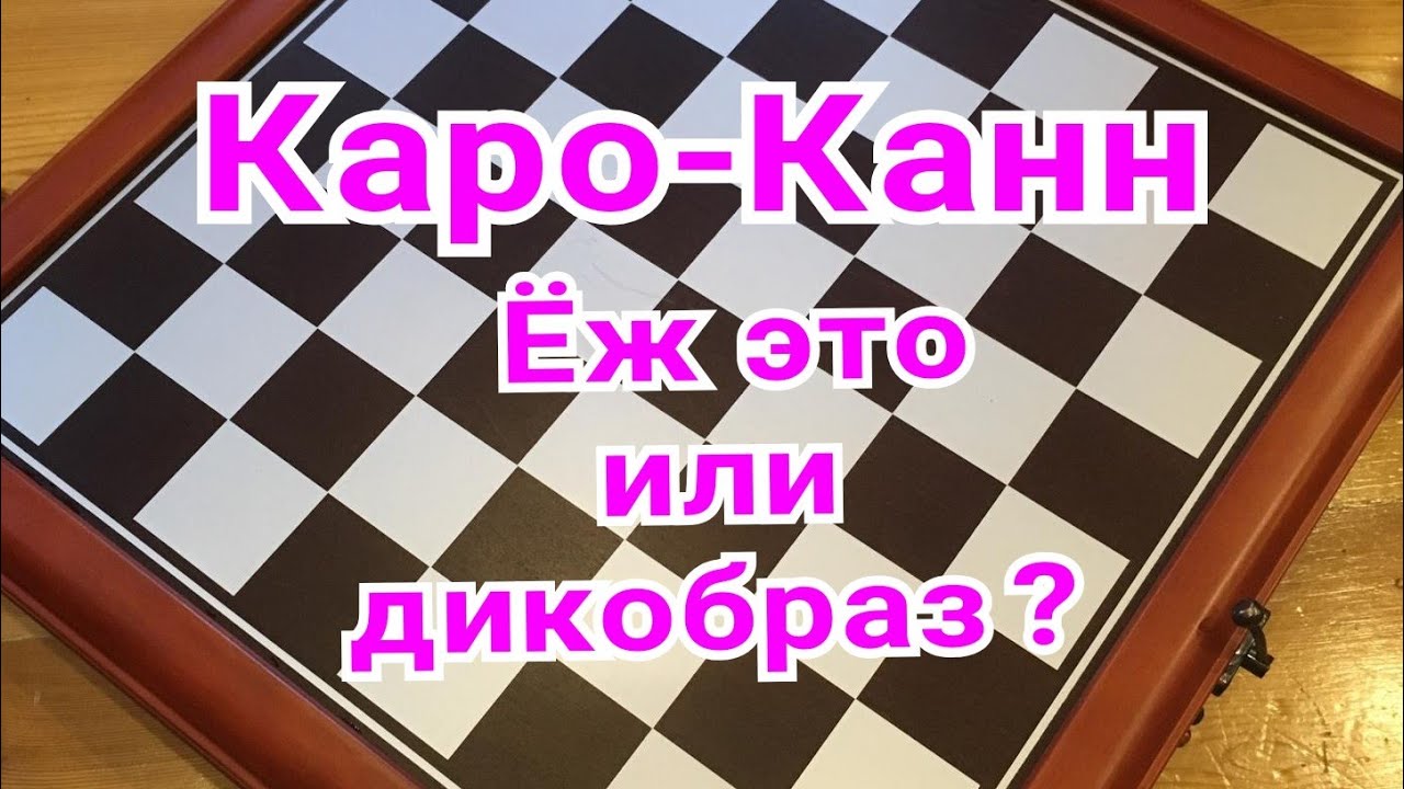 12)Лекция. Каро-Канн. ,,Ёж это или дикобраз?