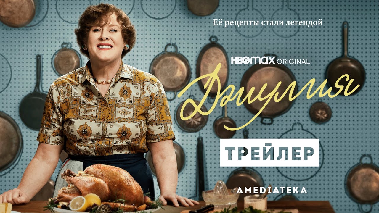 Джулия | Трейлер | Амедиатека (2022)