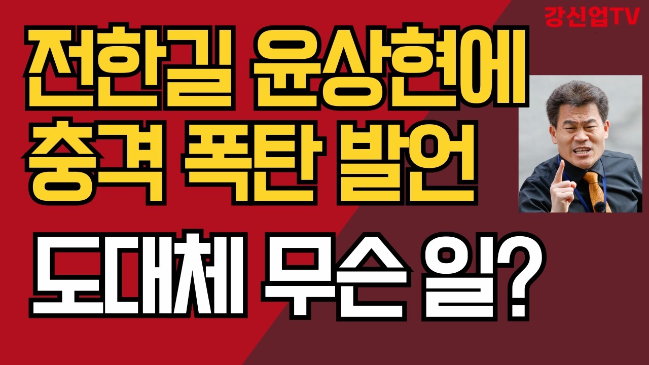 전한길 윤상현에 충격 폭탄 발언/라이브 방송 댓글 난리/도대체 무슨 일?