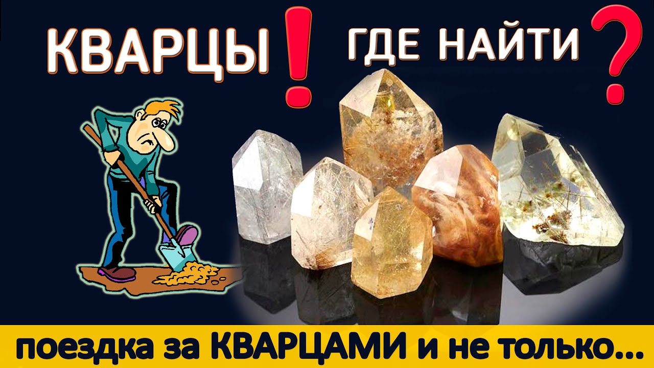 Кварцы Волыни\Путешествуя Украиной\Топазы\Экспедиция за кристаллами\