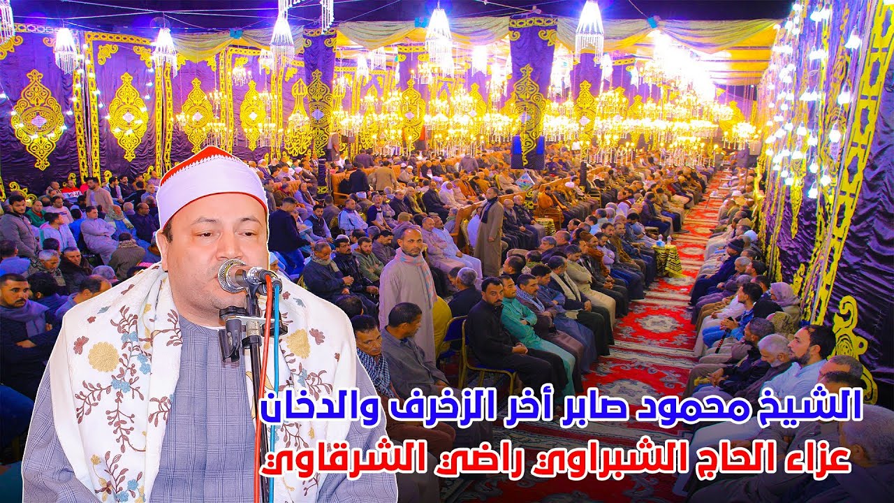 الشيخ محمود صابر اخر الزخرف والدخان في قمه الروعه من عزاء الحاج الشبراوي راضي الشرقاوي ببرهمتوش 2024