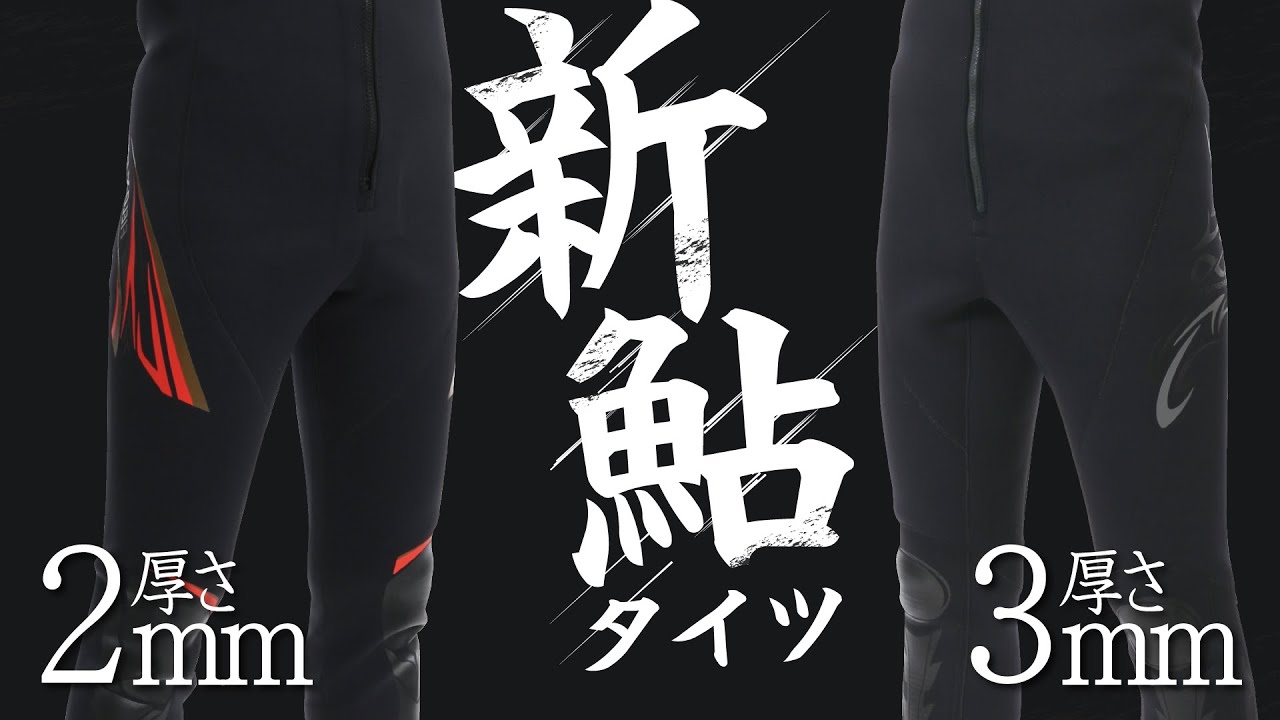 【鮎釣り】新鮎タイツ＋鮎たび！2つの厚さタイプのニューモデル【新商品】