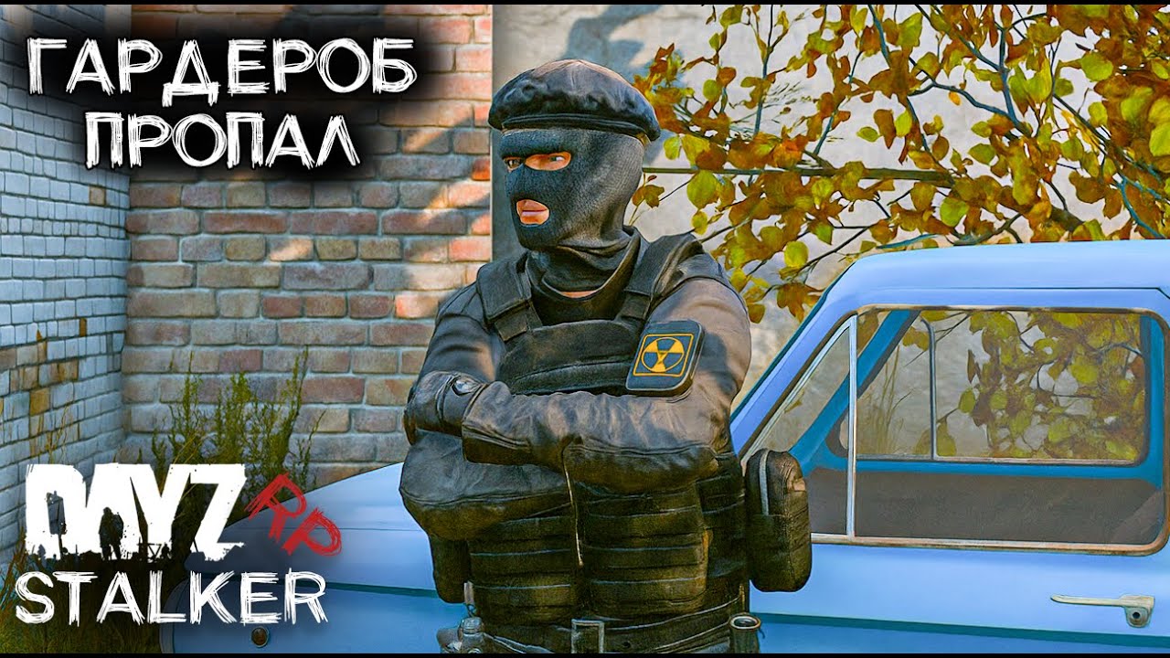 ГАРДЕРОБ ПРОПАЛ. ИЩУ ЗАЦЕПКИ.СТРИМ В DAYZ STALKER RP ПРОЕКТ NOOSFERA.ДЕНЬ 19