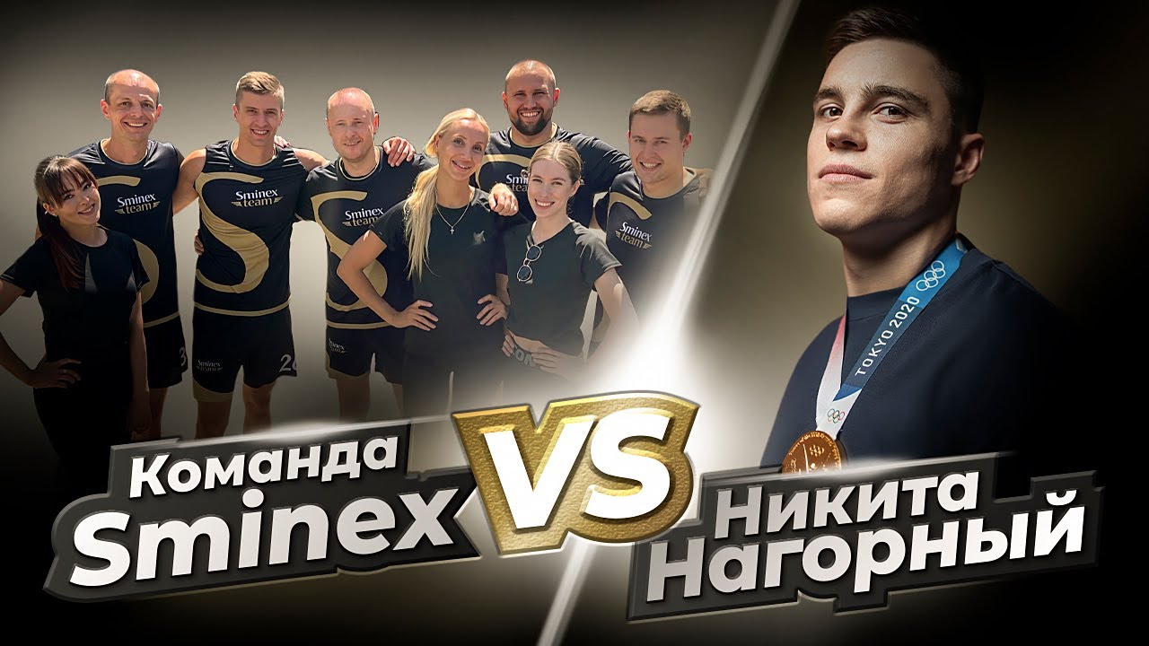 Обмен спортом | Никита Нагорный vs Sminex