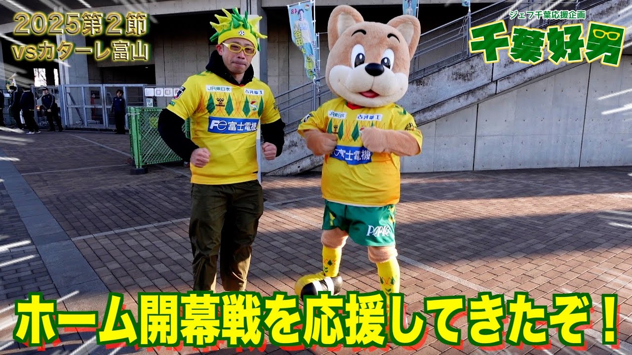 【第２節】ホーム開幕戦を応援してきたぞ！