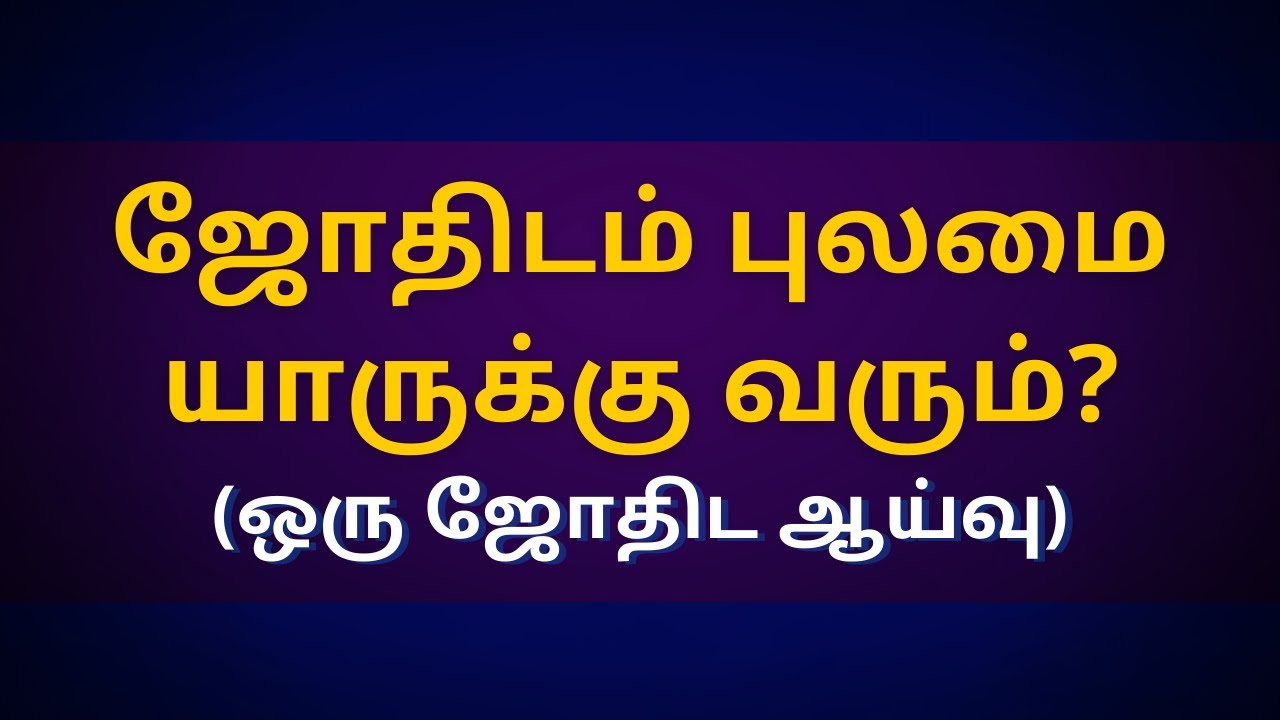 ஜோதிடம் புலமை யாருக்கு வரும்? (ஒரு ஜோதிட ஆய்வு) | Sri Varahi Jothidam | rasipalan | jothidam