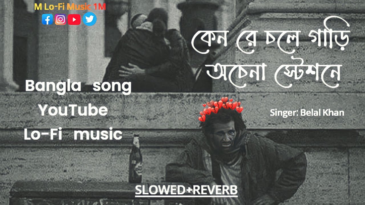 কেন রে চলে গাড়ি অচেনা স্টেশনে | Singer belal khan  [Slowed + Reverb] - Bangla Song #lofimusic #lofi