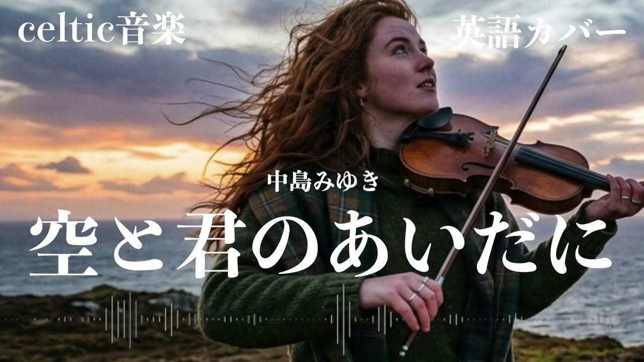 中島みゆき『空と君のあいだに』ケルトver 英語で歌わせてみたJapanese AI Covers J POP   Japanese Songs With Lyrics