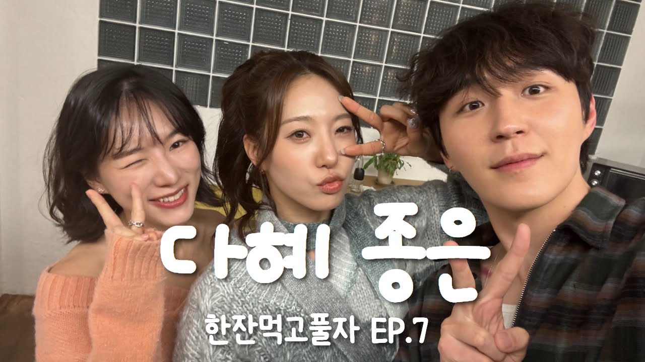 SUB) 🍻한잔먹고풀자 EP.7 다혜 종은 누나덜👩🏻