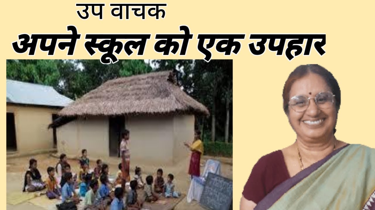 10thclass 2nd language/non detailed /अपने स्कूल को एक उपहार/ उप वाचक / https://youtu.be/4X08U3p_0D0