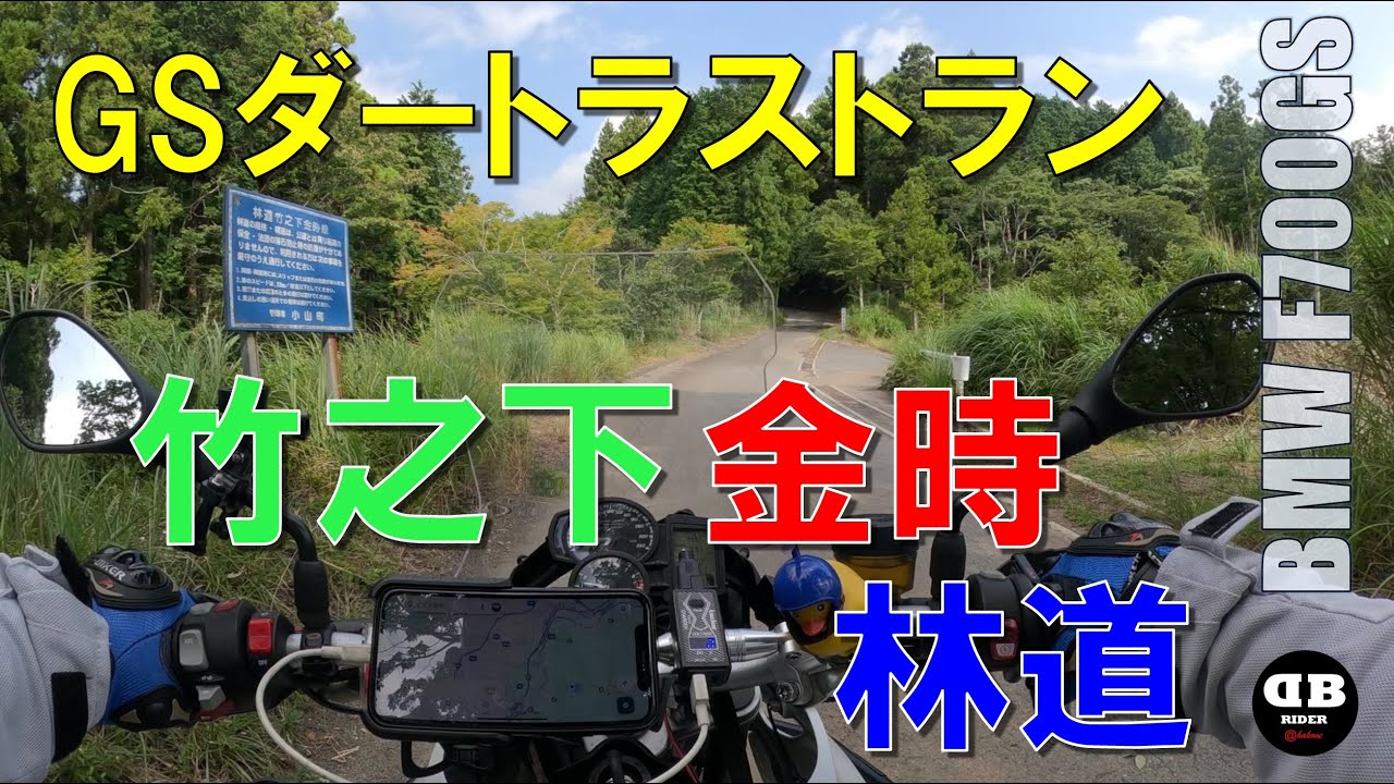 【箱根林道】GSダートラストラン・竹之下金時林道2025.8.24【モトブログ／BMW F700GS】