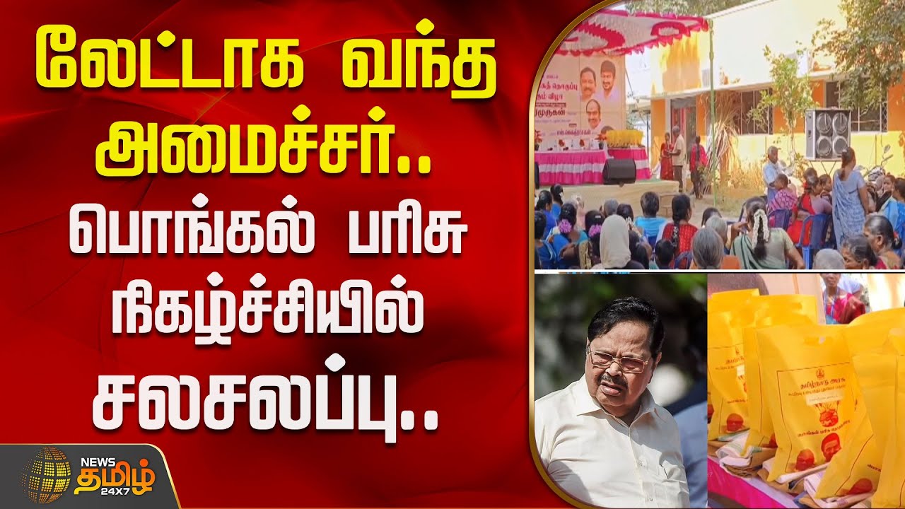 லேட்டாக வந்த அமைச்சர்..பொங்கல் பரிசு நிகழ்ச்சியில் சலசலப்பு..| Minister Duraimurugan | Pongal Parisu