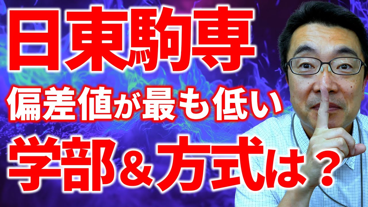 河合塾最新偏差値！日東駒専の各大学で最低偏差値の学部はどこ？｜高校生専門塾の講師が大学受験について詳しく解説します