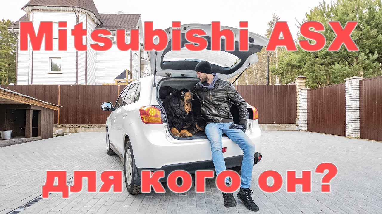 Mitsubishi ASX для чего этот автомобиль???
