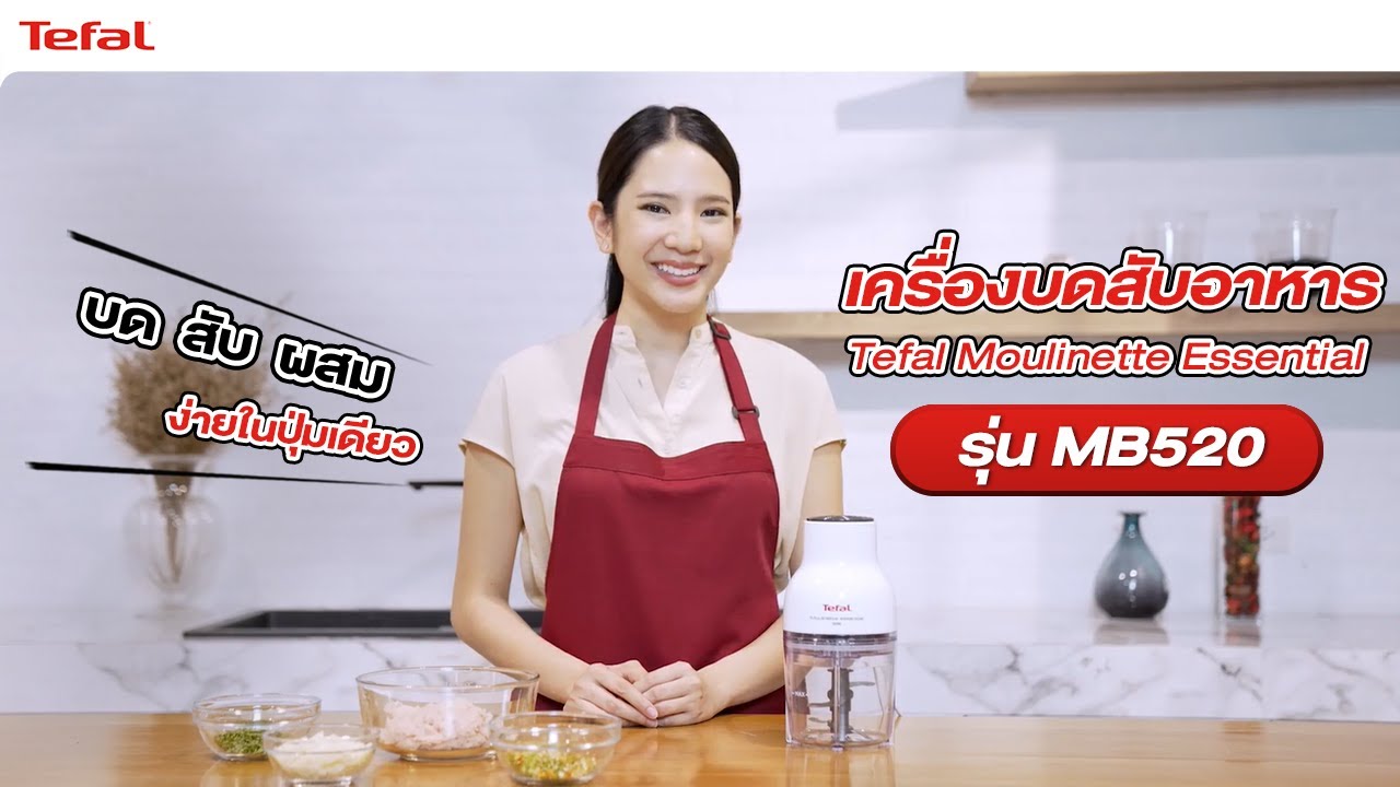 รีวิว แกะกล่องเครื่องบดสับอาหาร Tefal Moulinette Essential รุ่น MB520 บด สับ ผสมได้ง่ายในปุ่มเดียว