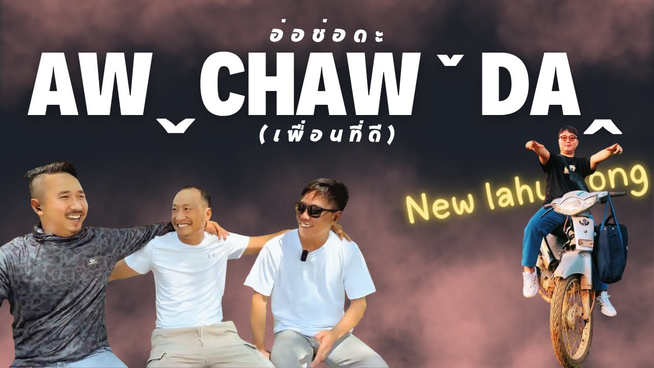 Awˬchawˇdaꞈอ่อ ช่อ ดะ - Ehˬhawˉ, Somchai feat. New sks.lahu music #เพลงใหม่ลาหู่ #2025 (Official MV)