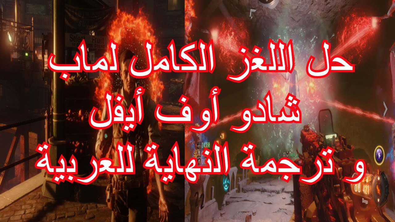 SHADOWS OF EVIL EASTER EGG | حل لغز ماب شادو أوف أيفل