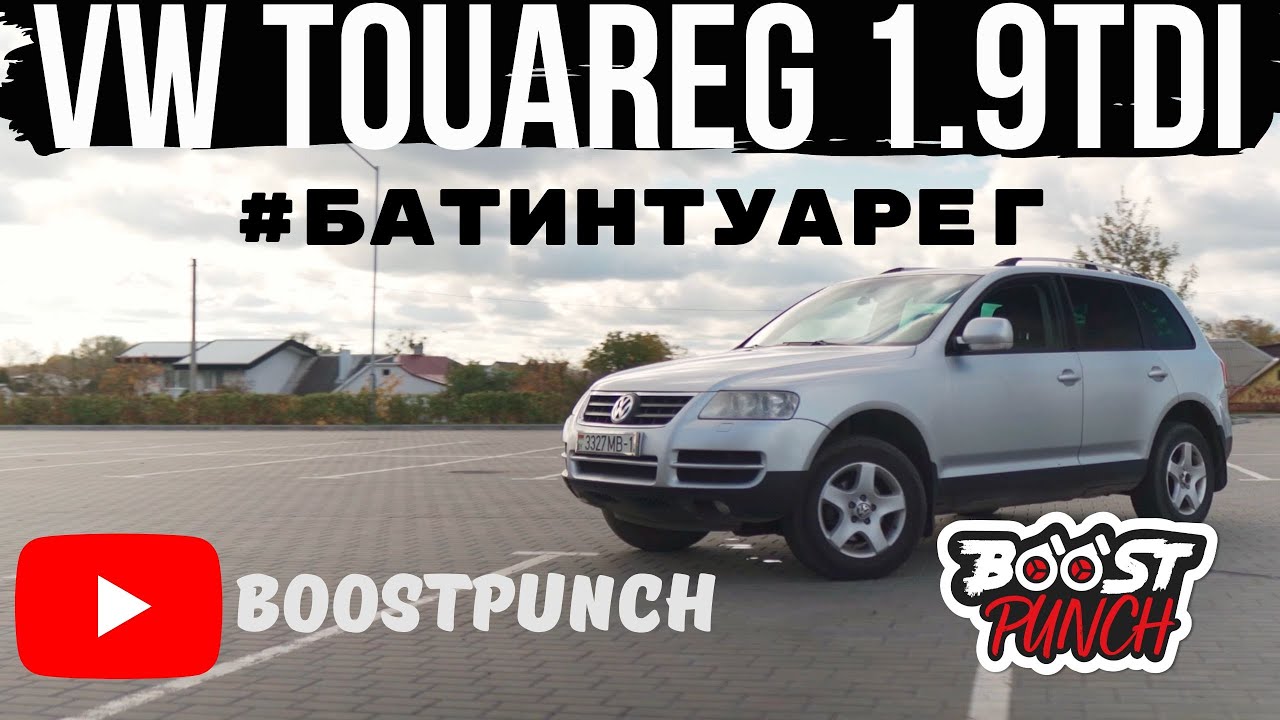 #БАТИНТУАРЕГ часть 1. Туарег с сердцем от Пассат Б4. 1.9TDi 1Z. Как поставить 1.9TDi в VW Touareg.