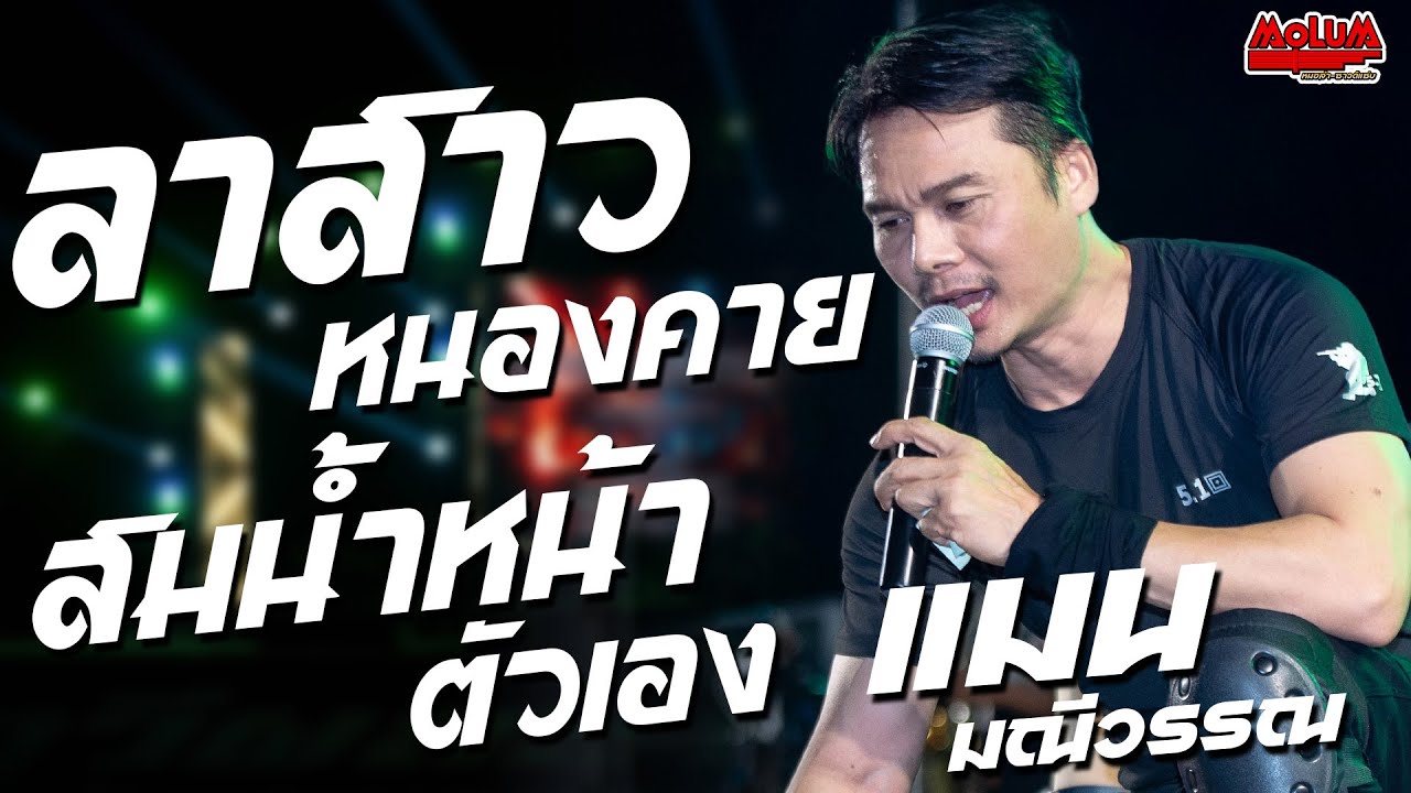 ลาสาวหนองคาย - ฝากฟ้าไปลาน้อง - สมน้ำหน้าตัวเอง //แสดงสด// แมน มณีวรรณ