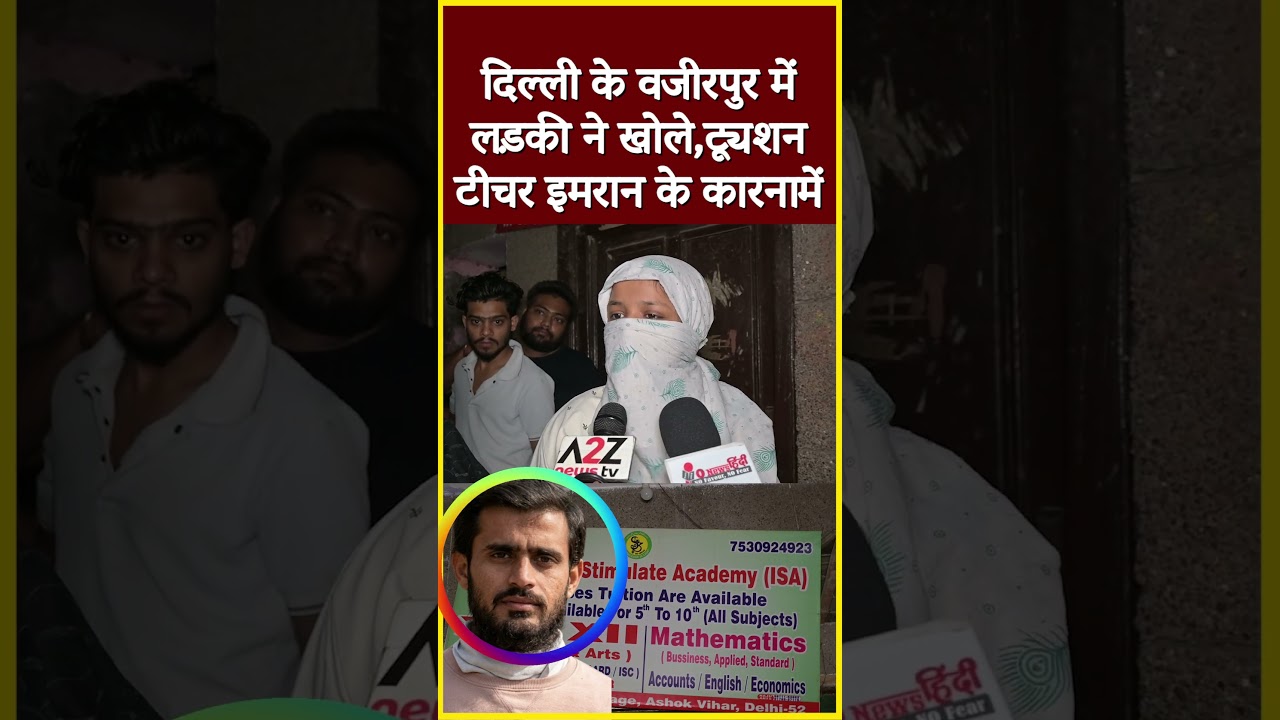 दिल्ली के वजीरपुर में लड़की ने खोले,ट्यूशन टीचर इमरान के कारनामें#shorts  #viral #shorts