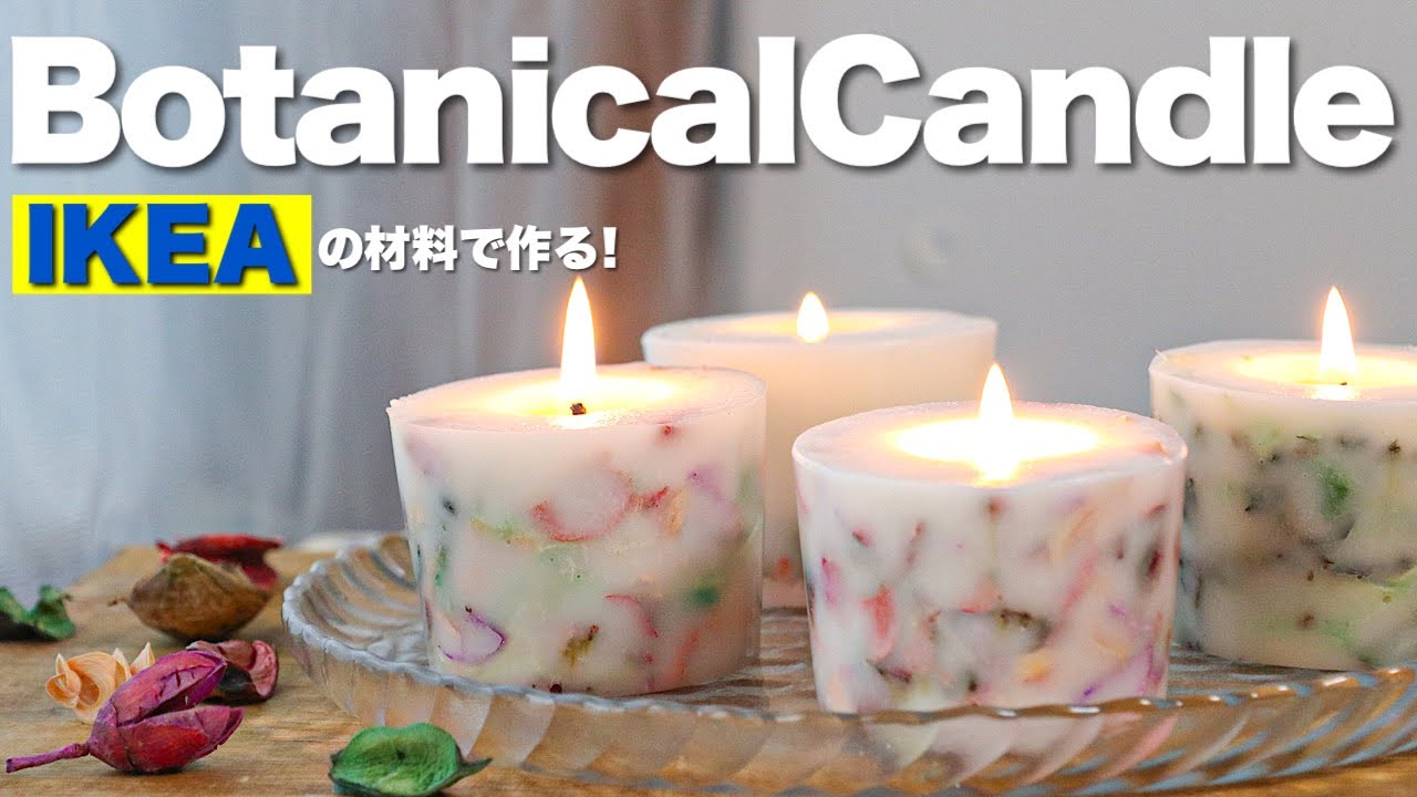 【candleDIY】IKEAの商品でボタニカルキャンドル作り(詳しい解説付き)　/　Making botanical candles with IKEA products