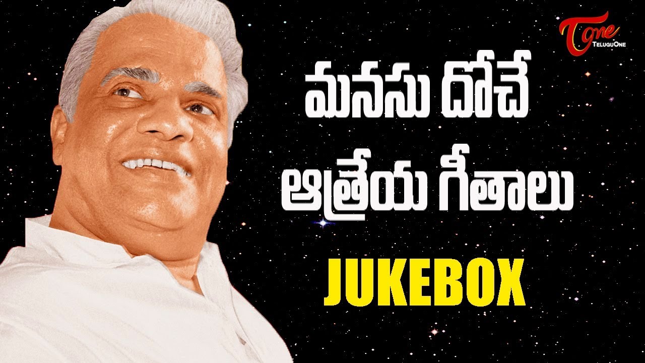 మనసు దోచే ఆత్రేయ గీతాలు | All Time Hit Telugu Video Songs Jukebox | TeluguOne