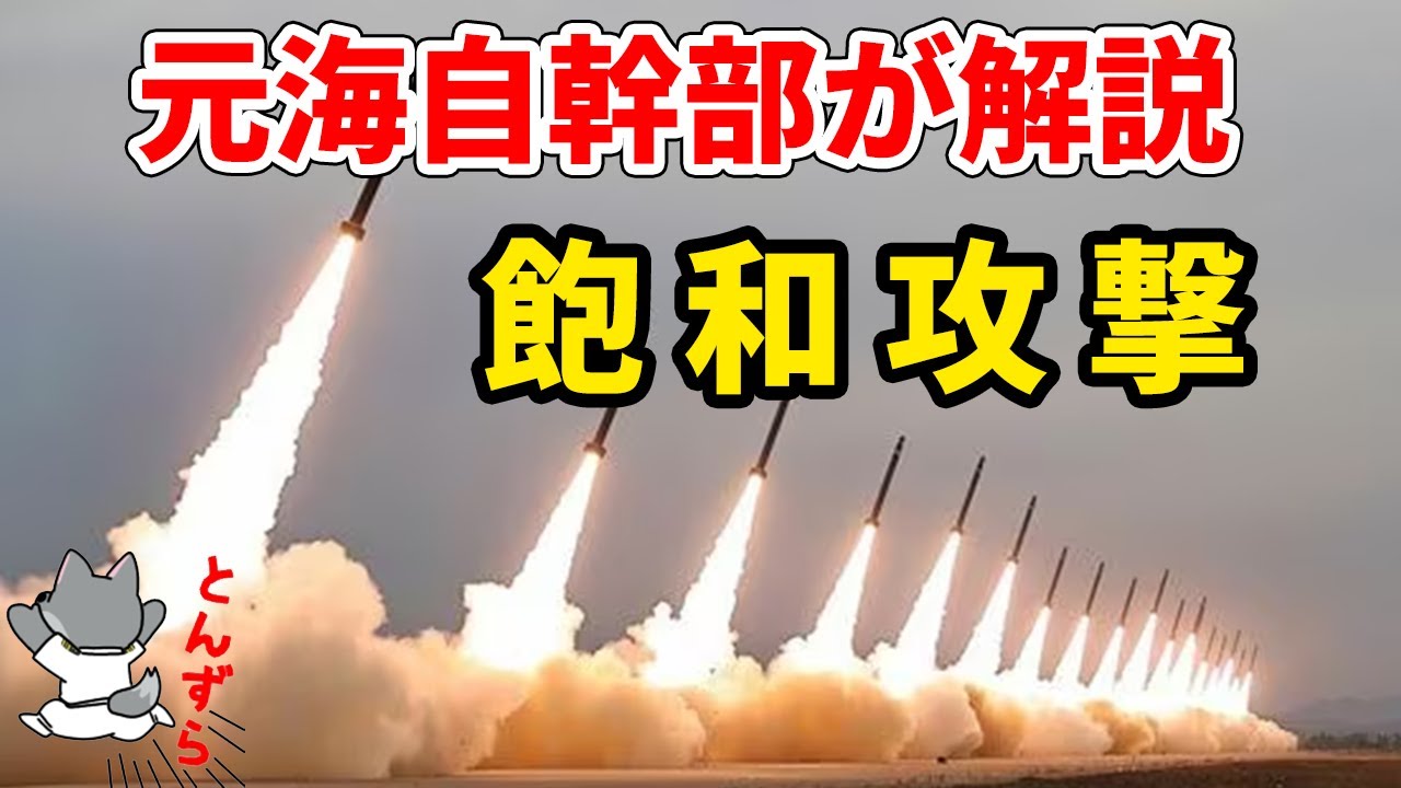 【元海上自衛隊幹部が解説】飽和攻撃
