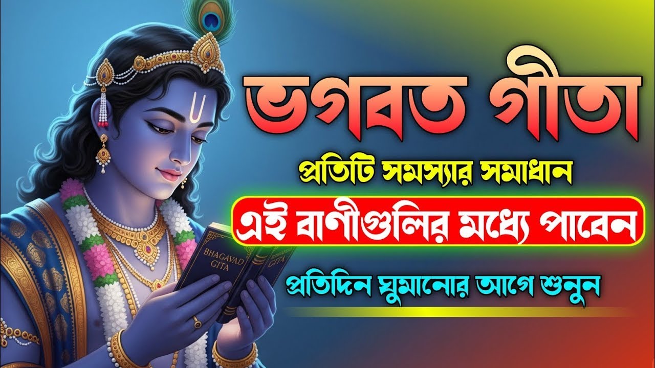 ভগবত গীতা প্রত্যেকটি সমস্যার সমাধান এই বাণী গুলির মধ্যে পাবেন প্রতিদিন ঘুমানোর আগে শুনুন Geeta Gyan
