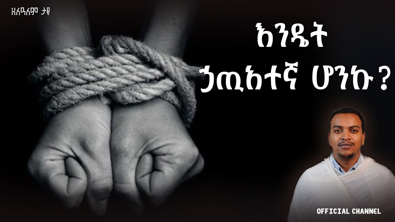 እንዴት ኃጢአተኛ ሆንኩ? | ክፍል 1 | አዲስ ተከታታይ ትምህርት
