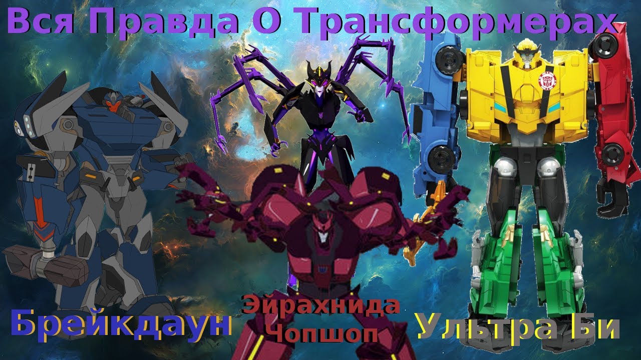 Вся Правда О Трансформерах - #38 - Брейкдаун/Эйрахнида/Ультра Би/Чопшоп - Кто Они На Самом Деле?