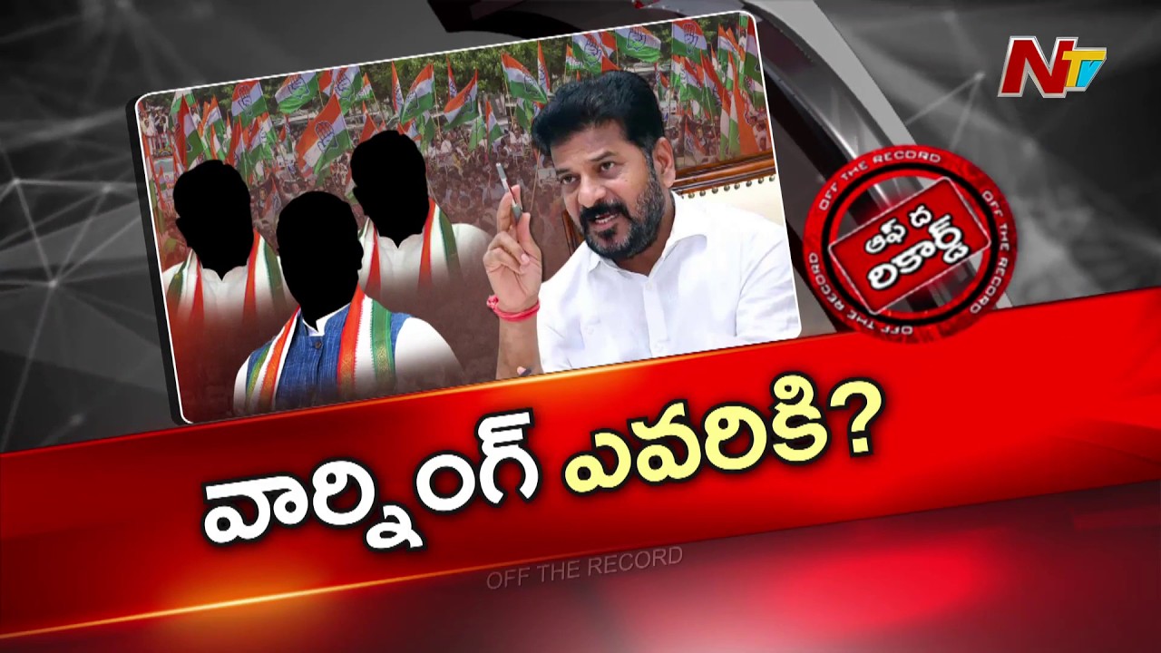 ఆ నేతలకు సీఎం స్ట్రాంగ్ వార్నింగ్ ఇచ్చారా? | OTR | NTV Telugu