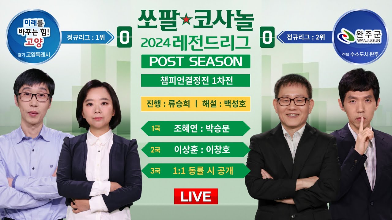 2024/11/27 : ⭐️이상훈 : 이창호⭐️ 고양 vs 완주ㅣ2024 쏘팔코사놀 레전드리그 챔피언결정전 1차전