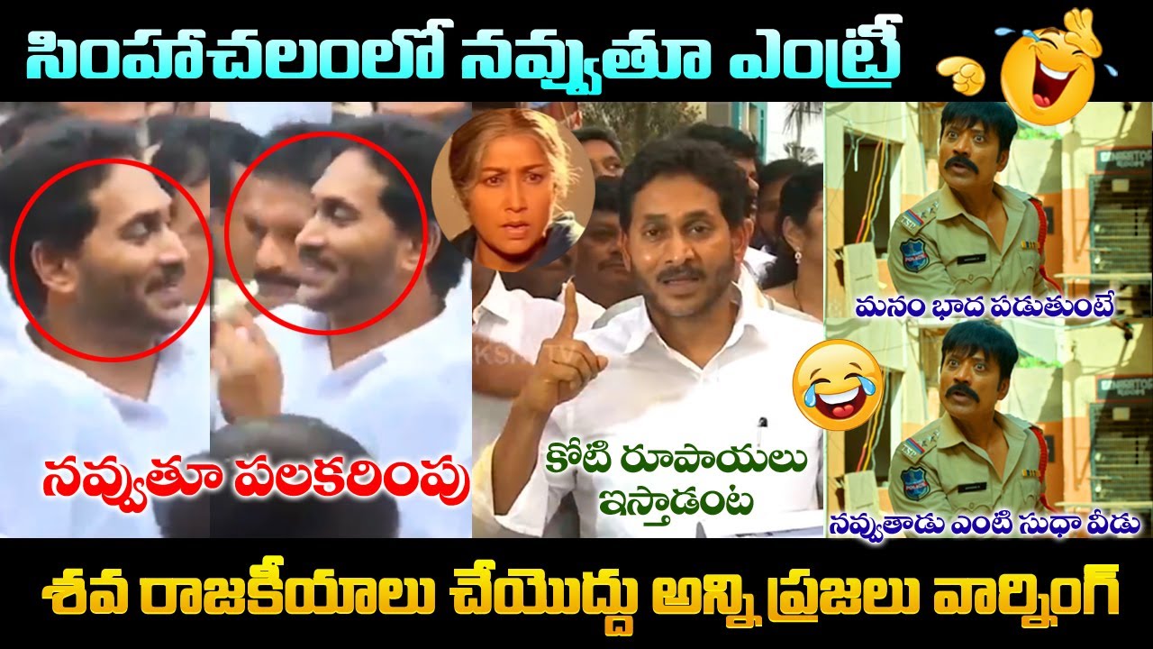 YS Jagan Reaction On Simhachalam Incident Trolls || trollsabba #jagantrolls